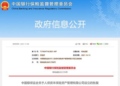 中國(guó)人保全資子公司人保資本獲批成立 注冊(cè)資本2億元